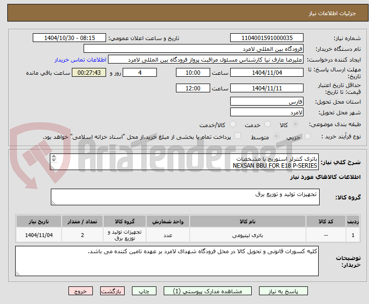تصویر کوچک آگهی باتری کنترلر استوریج با مشخصات
NEXSAN BBU FOR E18 P-SERIES
