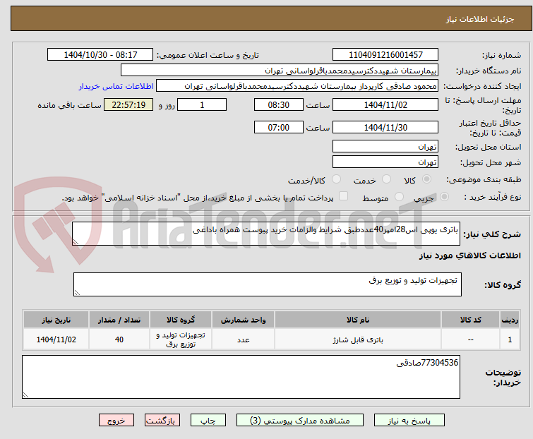 تصویر کوچک آگهی باتری یوپی اس28امپر40عددطبق شرایط والزامات خرید پیوست همراه باداغی