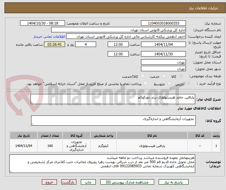 تصویر کوچک آگهی پارافین جامد هیستولوژی برند دورکوکم