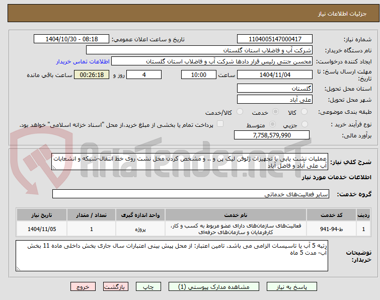 تصویر کوچک آگهی عملیات نشت یابی با تجهیزات ژئوفن لیک پن و .. و مشخص کردن محل نشت روی خط انتقال-شبکه و انشعابات آب علی آباد و فاضل آباد