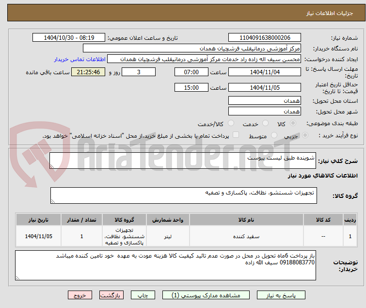تصویر کوچک آگهی شوینده طبق لیست پیوست