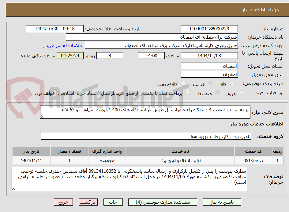 تصویر کوچک آگهی بهینه سازی و نصب 4 دستگاه رله دیفرانسیل طولی در ایستگاه های 400 کیلوولت سپاهان و 63 لاله