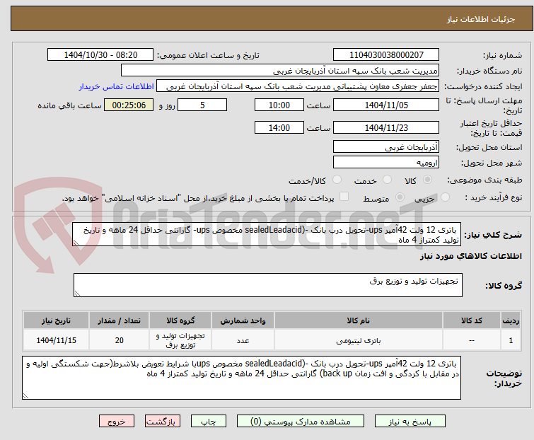 تصویر کوچک آگهی  باتری 12 ولت 42آمپر ups-تحویل درب بانک -(sealedLeadacid مخصوص ups- گارانتی حداقل 24 ماهه و تاریخ تولید کمتراز 4 ماه
