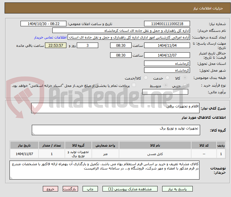 تصویر کوچک آگهی اقلام و تجهیزات برقی