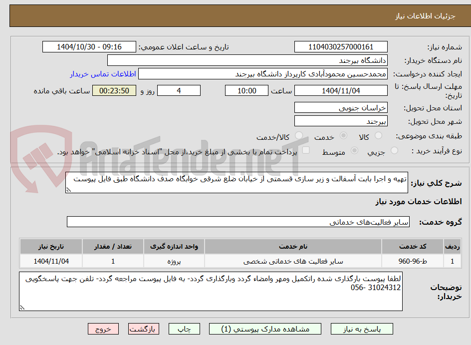 تصویر کوچک آگهی تهیه و اجرا بابت آسفالت و زیر سازی قسمتی از خیابان ضلع شرقی خوابگاه صدف دانشگاه طبق فایل پیوست