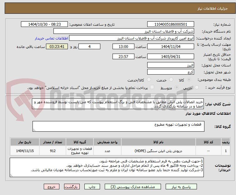 تصویر کوچک آگهی خرید اتصالات پلی اتیلن مطابق با مشخصات فنی و برگ استعلام پیوست که می بایست توسط فروشنده مهر و امضا و در سامانه بارگذاری گردد.