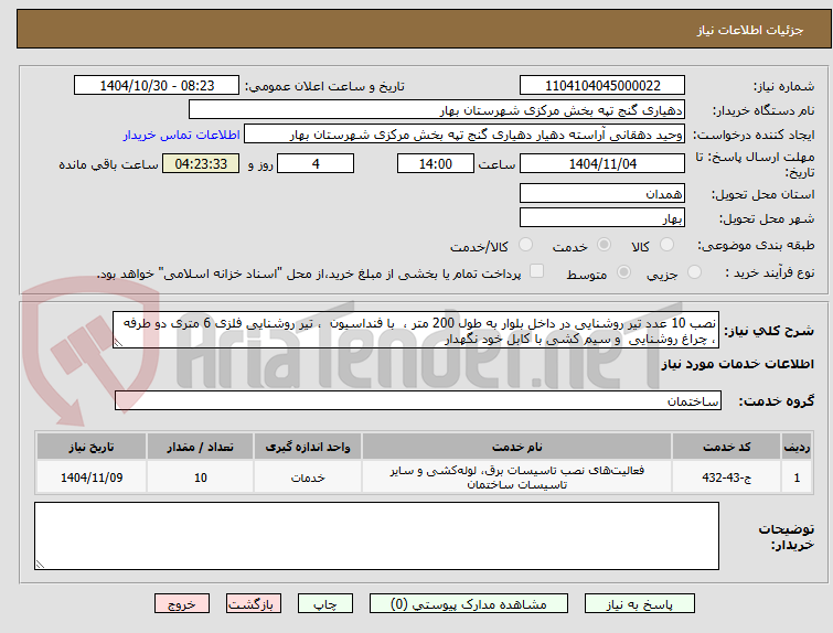 تصویر کوچک آگهی نصب 10 عدد تیر روشنایی در داخل بلوار به طول 200 متر ،  با فنداسیون  ، تیر روشنایی فلزی 6 متری دو طرفه ، چراغ روشنایی  و سیم کشی با کابل خود نگهدار