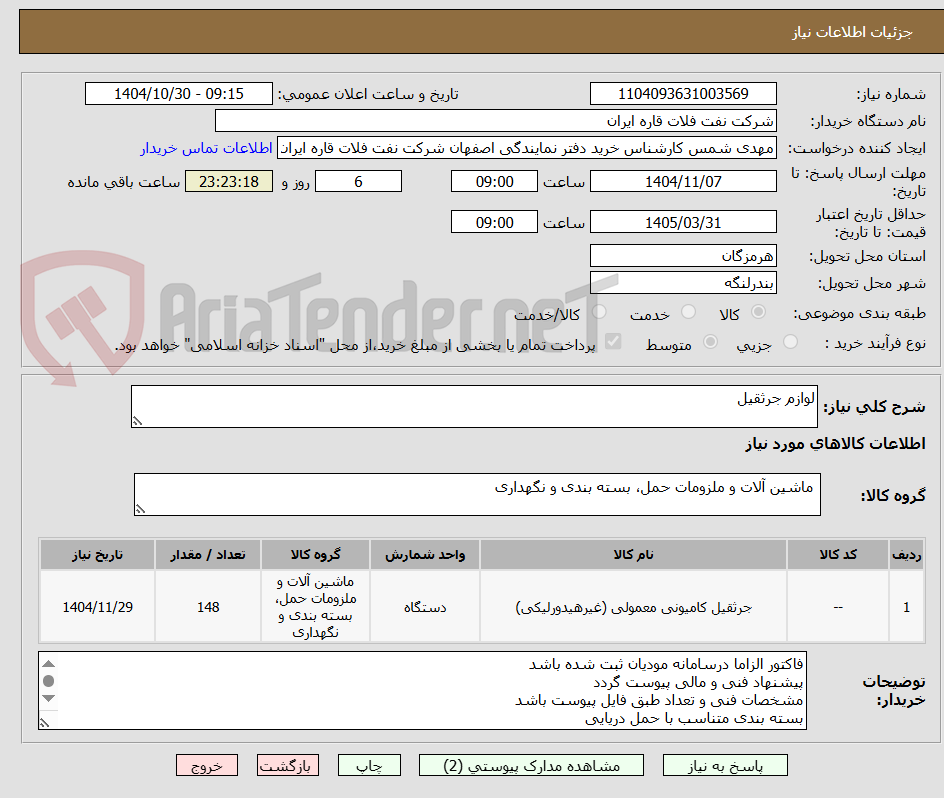 تصویر کوچک آگهی لوازم جرثقیل