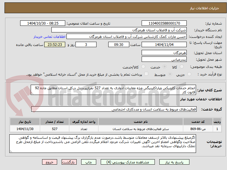 تصویر کوچک آگهی انجام خدمات کلینیکی وپاراکلینیگی ویژه معاینات ادواری به تعداد 527 نفرازپرسنل درکل استان مطابق ماده 92 قانون کار 