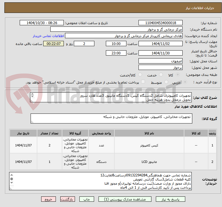 تصویر کوچک آگهی تجهیزات کامپیوتری شامل 2دستگاه کیس. 1دستگاه مانیتور. 3عدد هارد سرور
تحویل درمحل بدون هزینه حمل
ارائه پیش فاکتورالزامی است