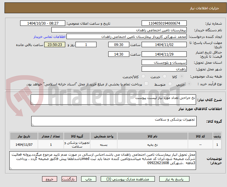 تصویر کوچک آگهی نخ جراحی تعداد مورد نیاز لیست پیوست 