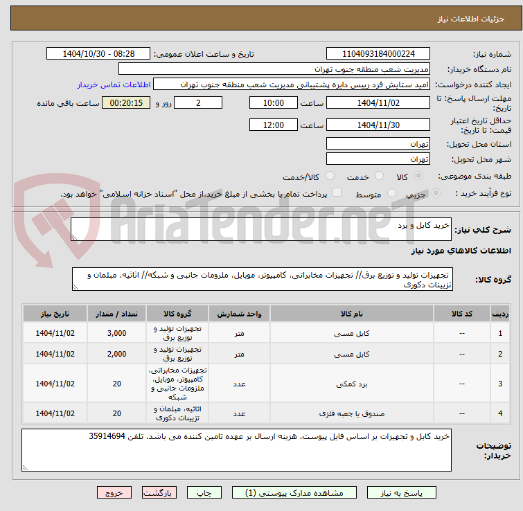 تصویر کوچک آگهی خرید کابل و برد