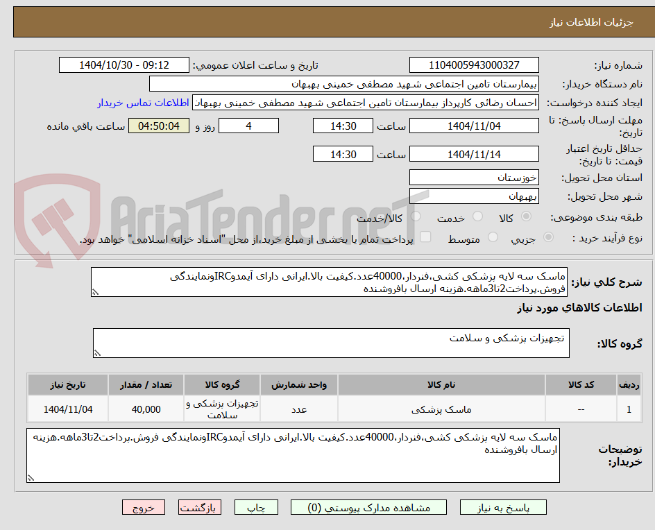 تصویر کوچک آگهی ماسک سه لایه پزشکی کشی،فنردار،40000عدد.کیفیت بالا.ایرانی دارای آیمدوIRCونمایندگی فروش.پرداخت2تا3ماهه.هزینه ارسال بافروشنده