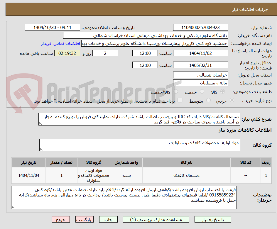 تصویر کوچک آگهی دستمال کاغذی/کالا دارای کد IRC و برچسب اصالت باشد شرکت دارای نمایندگی فروش یا توزیع کننده مجاز در آیمد باشد و سری ساخت در فاکتور قید گردد
