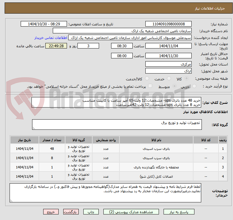 تصویر کوچک آگهی خرید 48 عدد باتری ups- مشخصات:12 ولت-65 آمپر ساعت با کابینت متناسب
خرید 8 عدد باتری ups-مشخصات:12 ولت-42آمپرساعت