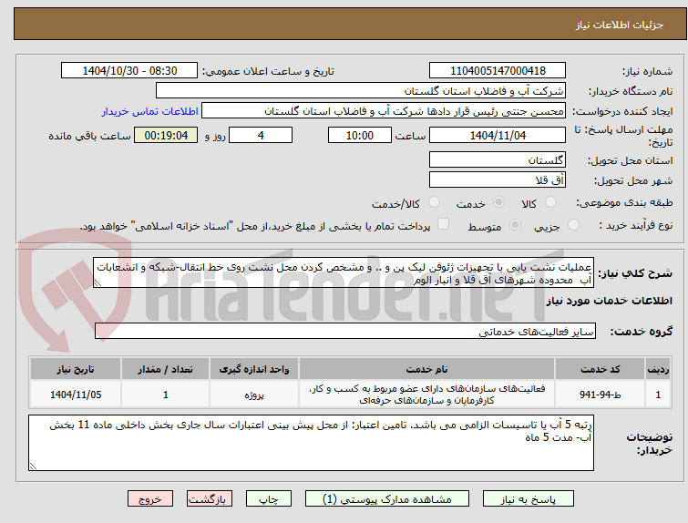 تصویر کوچک آگهی عملیات نشت یابی با تجهیزات ژئوفن لیک پن و .. و مشخص کردن محل نشت روی خط انتقال-شبکه و انشعابات آب محدوده شهرهای آق قلا و انبار الوم