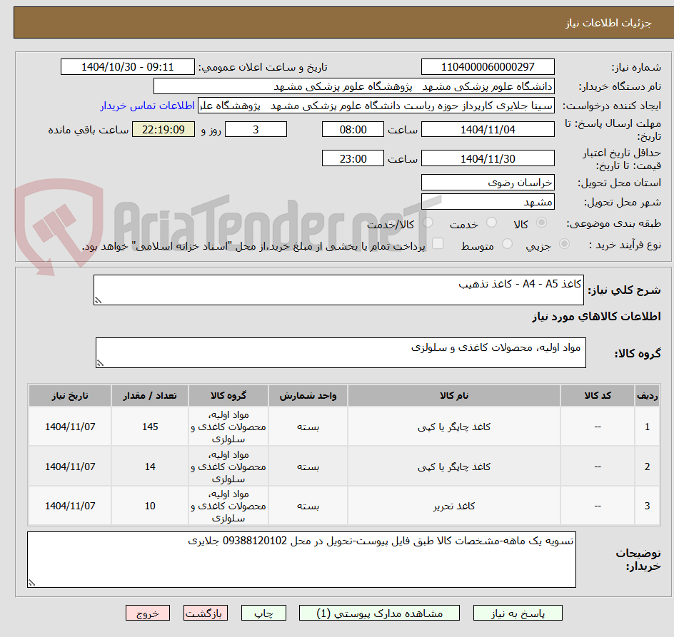 تصویر کوچک آگهی کاغذ A4 - A5 - کاغذ تذهیب