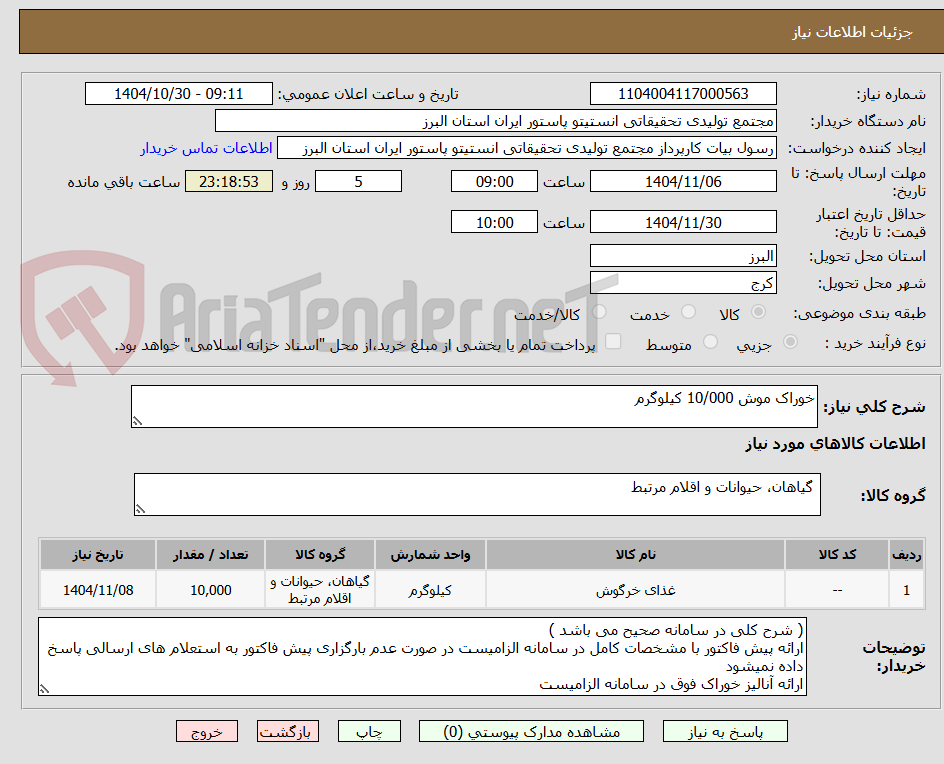تصویر کوچک آگهی خوراک موش 10/000 کیلوگرم