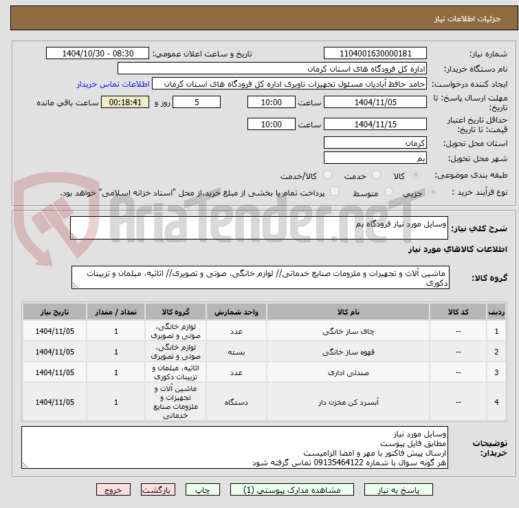 تصویر کوچک آگهی وسایل مورد نیاز فرودگاه بم
