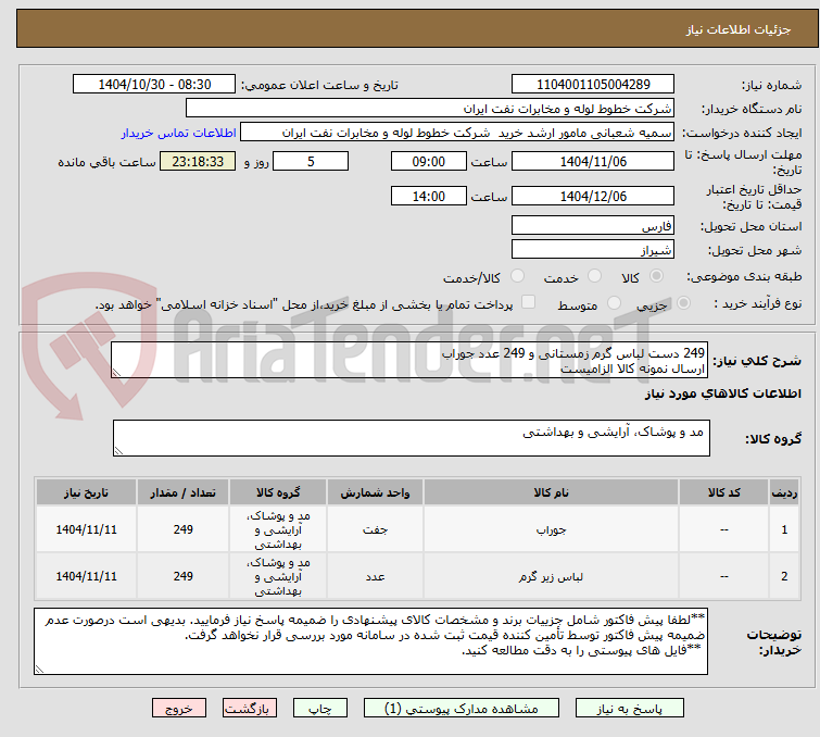 تصویر کوچک آگهی 249 دست لباس گرم زمستانی و 249 عدد جوراب
ارسال نمونه کالا الزامیست