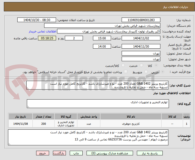 تصویر کوچک آگهی کارتریج پرینتر G&B 1402 تعداد 200 عدد - نو و غیرشارژی باشد - کارتریج کامل مورد نیاز است
تسویه سه ماه - حمل و تخلیه با فروشنده