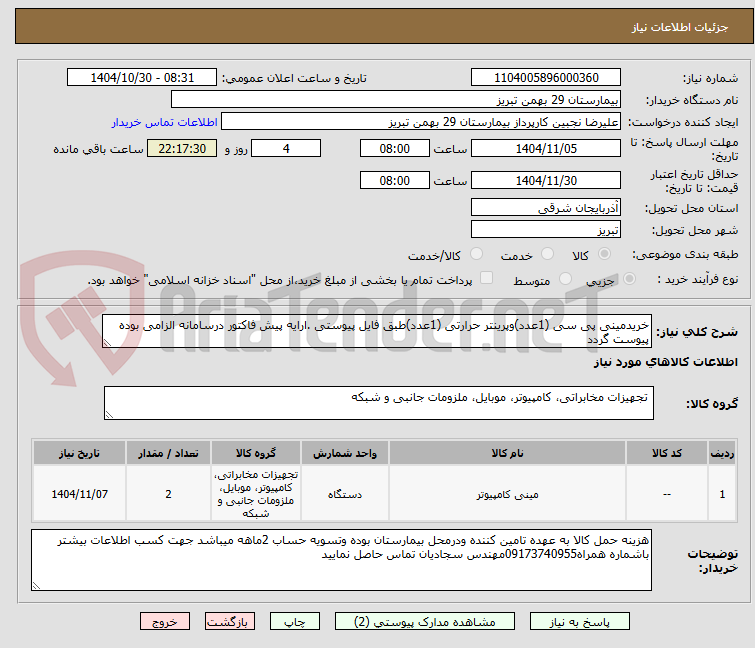 تصویر کوچک آگهی خریدمینی پی سی (1عدد)وپرینتر حرارتی (1عدد)طبق فایل پیوستی .ارایه پیش فاکتور درسامانه الزامی بوده پیوست گردد