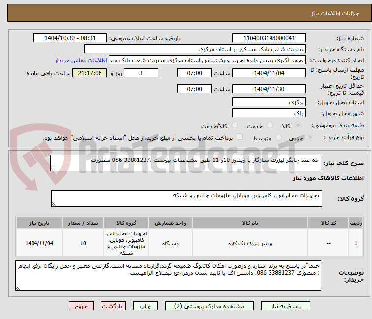 تصویر کوچک آگهی  ده عدد چاپگر لیزری سازگار با ویندوز 10و 11 طبق مشخصات پیوست .33881237-086 منصوری 