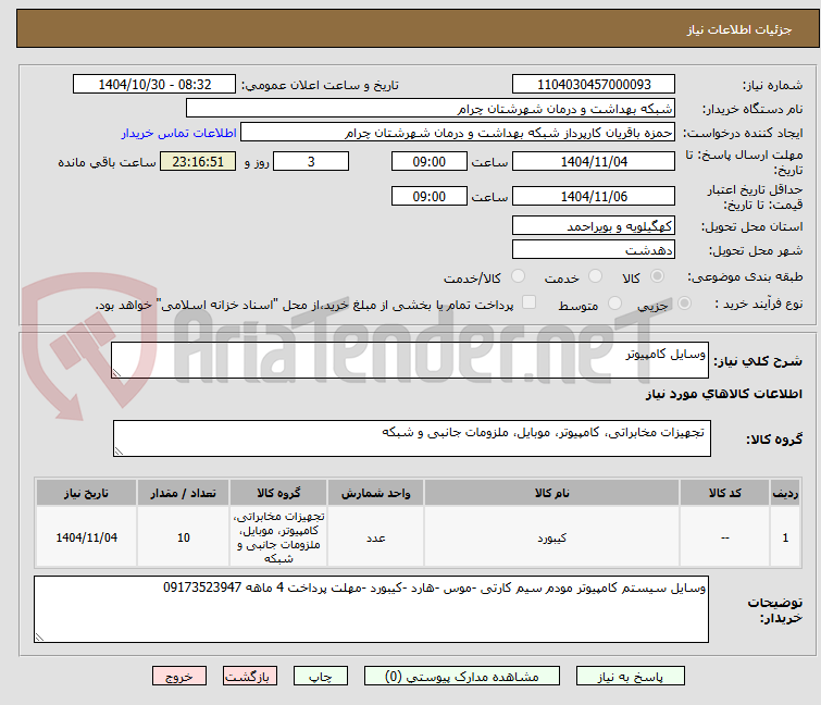 تصویر کوچک آگهی وسایل کامپیوتر