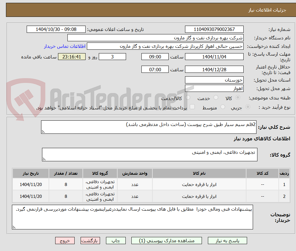 تصویر کوچک آگهی 2قلم سیم سیار طبق شرح پیوست (ساخت داخل مدنظرمی باشد)