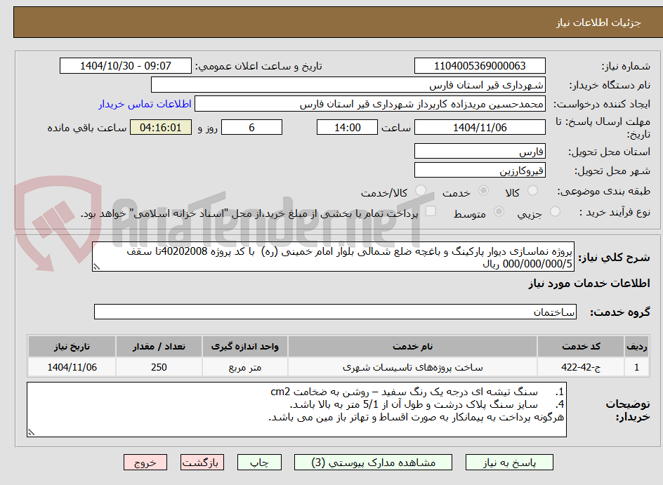 تصویر کوچک آگهی پروژه نماسازی دیوار پارکینگ و باغچه ضلع شمالی بلوار امام خمینی (ره) با کد پروژه 40202008تا سقف 000/000/000/5 ریال