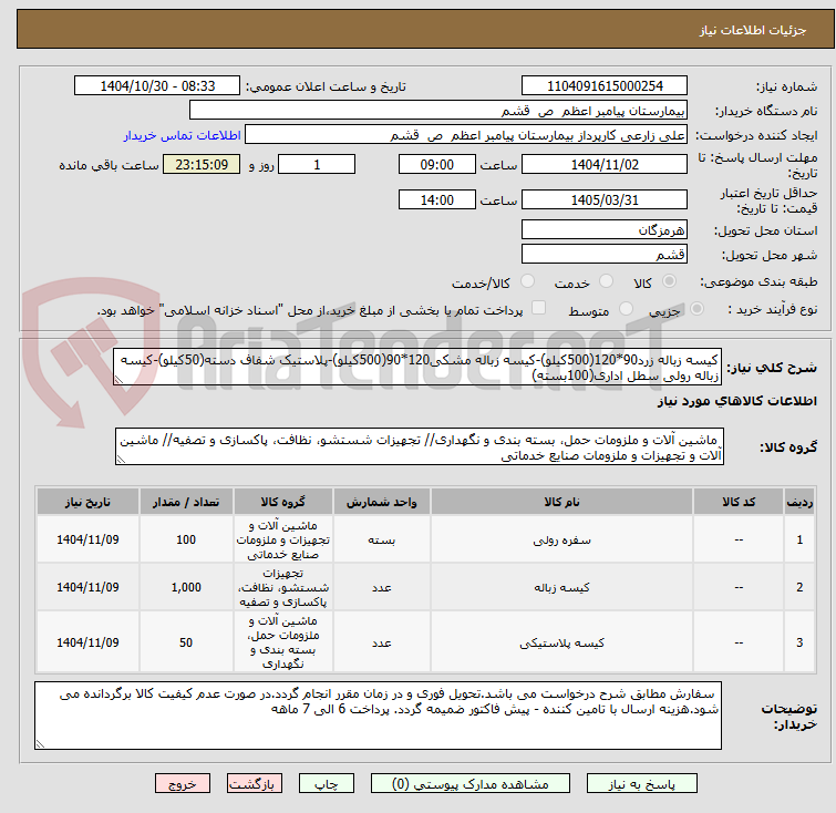 تصویر کوچک آگهی کیسه زباله زرد90*120(500کیلو)-کیسه زباله مشکی120*90(500کیلو)-پلاستیک شفاف دسته(50کیلو)-کیسه زباله رولی سطل اداری(100بسته)