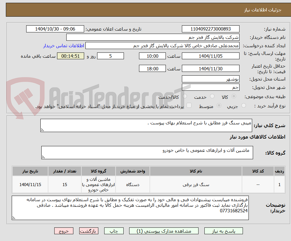 تصویر کوچک آگهی مینی سنگ فرز مطابق با شرح استعلام بهای پیوست . 