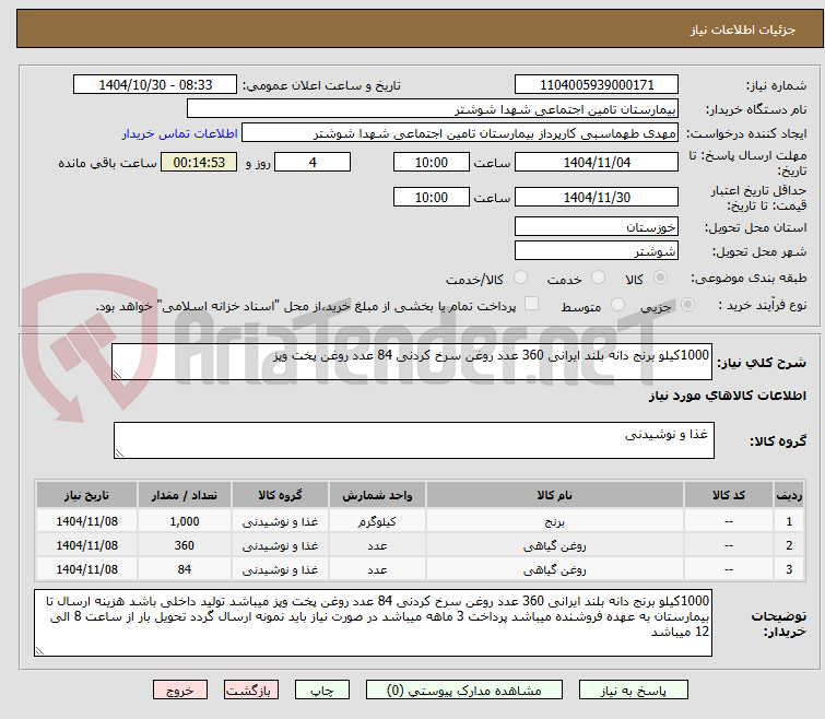 تصویر کوچک آگهی 1000کیلو برنج دانه بلند ایرانی 360 عدد روغن سرخ کردنی 84 عدد روغن پخت وپز