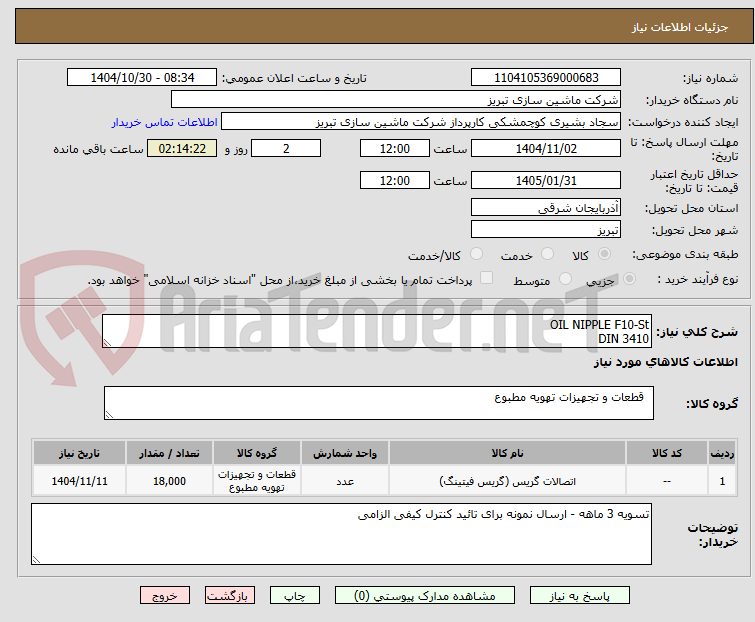 تصویر کوچک آگهی OIL NIPPLE F10-St
DIN 3410