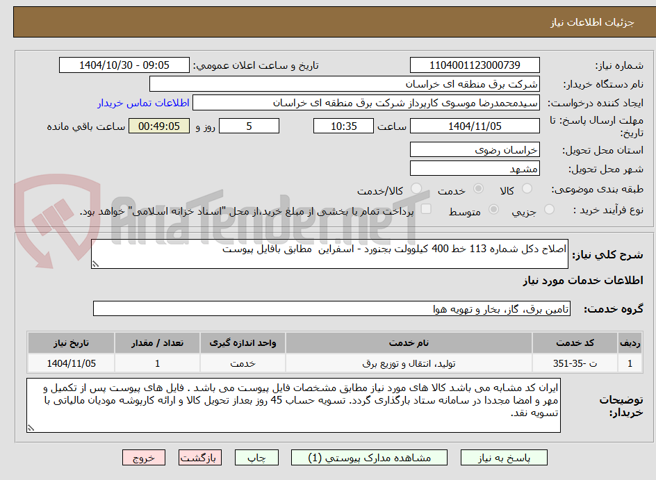 تصویر کوچک آگهی اصلاح دکل شماره 113 خط 400 کیلوولت بجنورد - اسفراین  مطابق بافایل پیوست