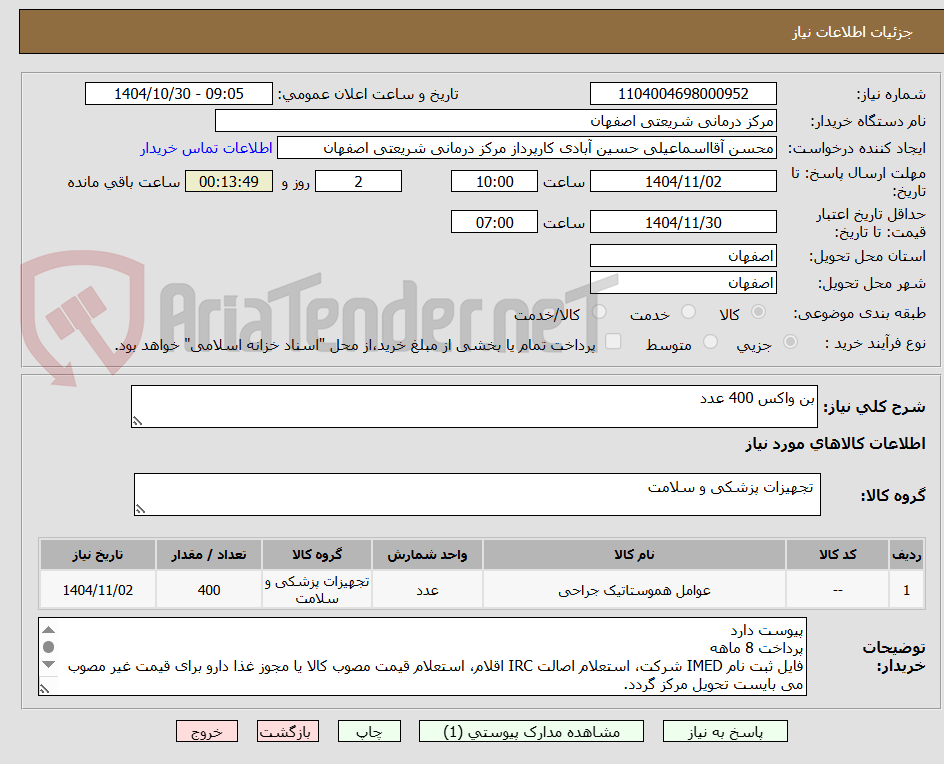 تصویر کوچک آگهی بن واکس 400 عدد