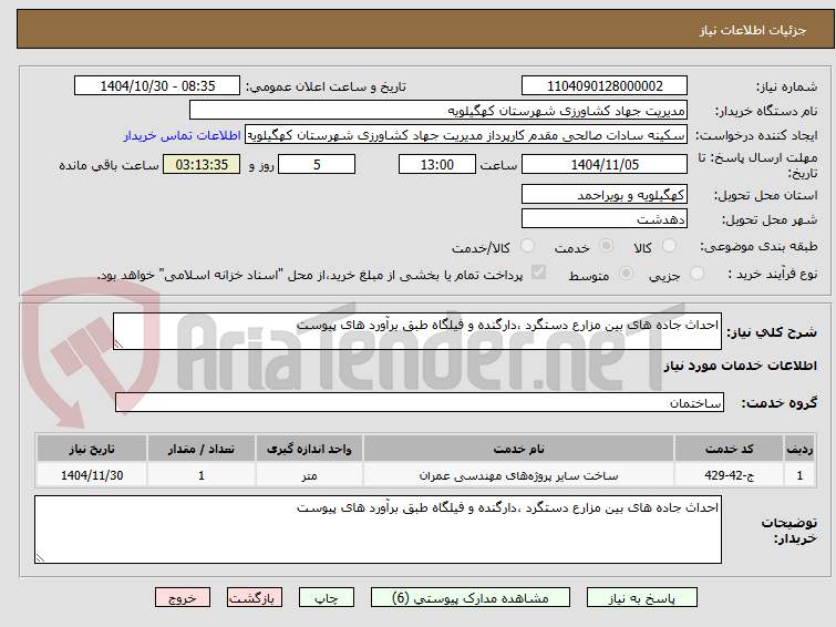 تصویر کوچک آگهی احداث جاده های بین مزارع دستگرد ،دارگنده و فیلگاه طبق برآورد های پیوست
