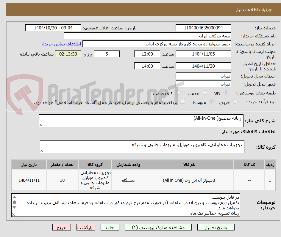 تصویر کوچک آگهی  رایانه مجتمع( All-In-One)