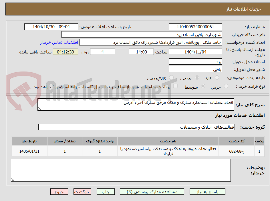 تصویر کوچک آگهی انجام عملیات استاندارد سازی و مکان مرجع سازی اجزاء آدرس