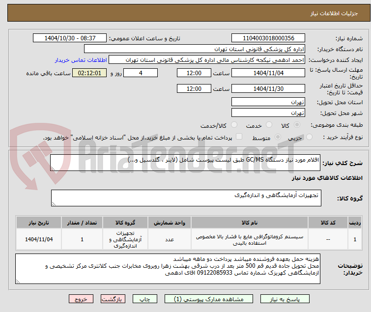 تصویر کوچک آگهی اقلام مورد نیاز دستگاه GC/MS طبق لیست پیوست شامل (لاینر ، گلدسیل و...)
