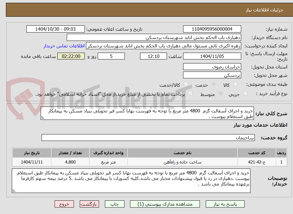 تصویر کوچک آگهی خرید و اجرای آسفالت گرم 4800 متر مربع با توجه به فهرست بهابا کسر قیر تحویلی بنیاد مسکن به پیمانکار طبق استعلام پیوست .