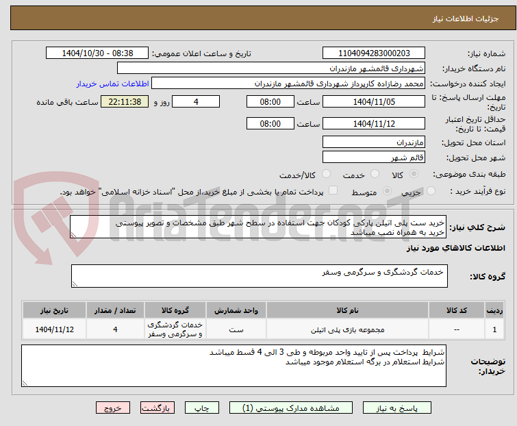 تصویر کوچک آگهی خرید ست پلی اتیلن پارکی کودکان جهت استفاده در سطح شهر طبق مشخصات و تصویر پیوستی
خرید به همراه نصب میباشد