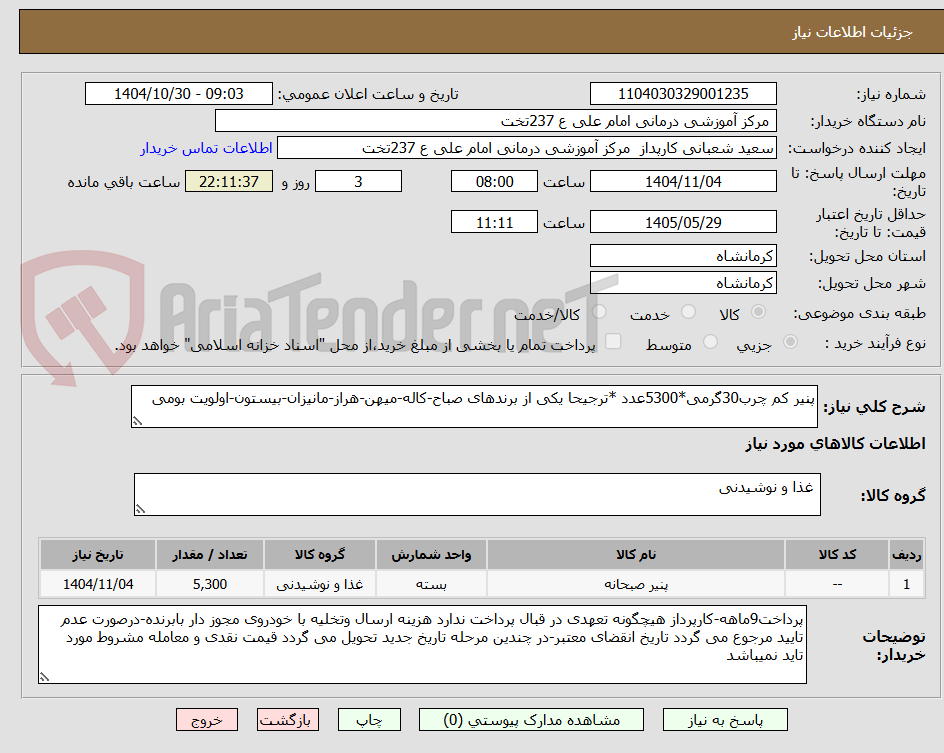 تصویر کوچک آگهی پنیر کم چرب30گرمی*5300عدد *ترجیحا یکی از برندهای صباح-کاله-میهن-هراز-مانیزان-بیستون-اولویت بومی