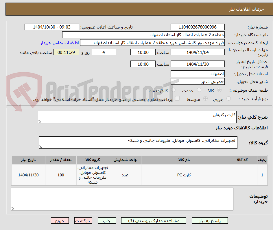 تصویر کوچک آگهی کارت رکتیفایر