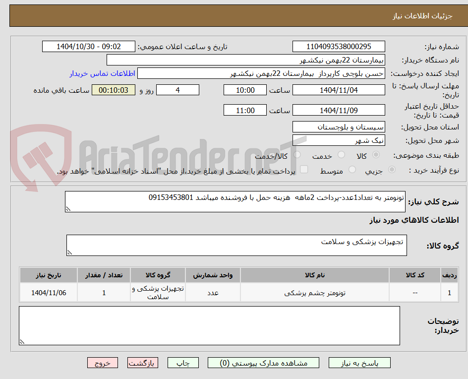 تصویر کوچک آگهی تونومتر به تعداد1عدد-پرداخت 2ماهه  هزینه حمل با فروشنده میباشد 09153453801