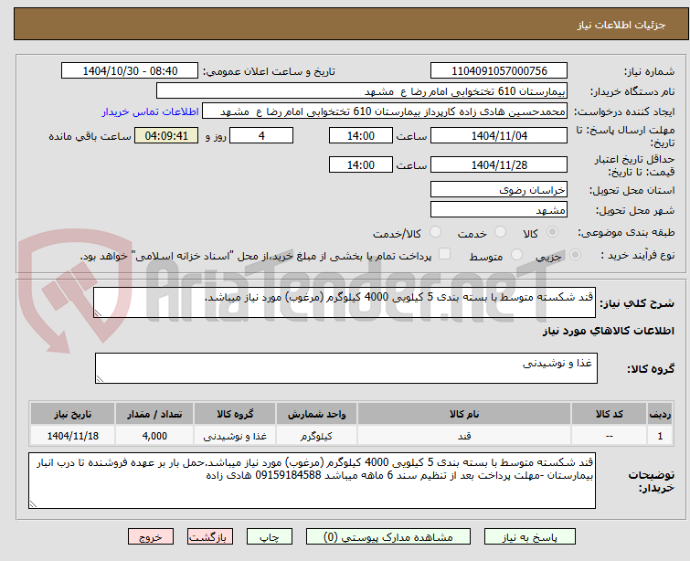 تصویر کوچک آگهی قند شکسته متوسط با بسته بندی 5 کیلویی 4000 کیلوگرم (مرغوب) مورد نیاز میباشد.