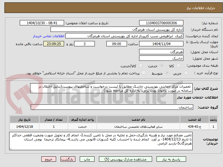 تصویر کوچک آگهی  تعمیرات مرکز حمایتی بهزیستی جاسک مطابق با لیست درخواست و شاخصهای پیوست(بدلیل اختلال در سامانه در صورت ناخوانا بودن برآورد به اداره کل مراجعه شود)