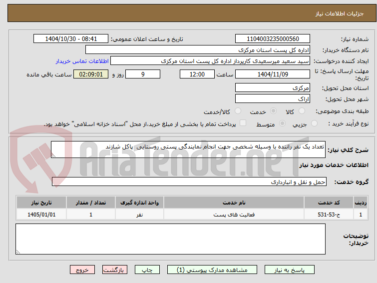 تصویر کوچک آگهی تعداد یک نفر راننده با وسیله شخصی جهت انجام نمایندگی پستی روستایی  پاکل شازند 