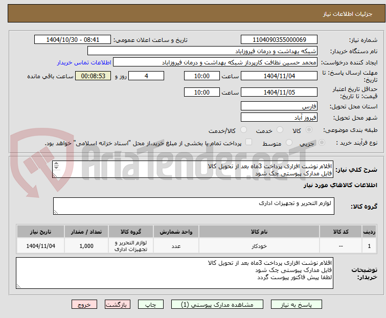 تصویر کوچک آگهی اقلام نوشت افزاری پرداخت 3ماه بعد از تحویل کالا
فایل مدارک پیوستی چک شود
لطفا پیش فاکتور پیوست گردد