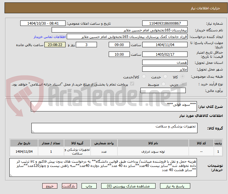 تصویر کوچک آگهی ***سوند فولی***